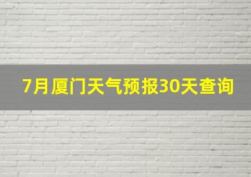 7月厦门天气预报30天查询