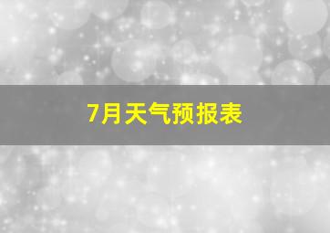 7月天气预报表