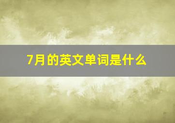 7月的英文单词是什么