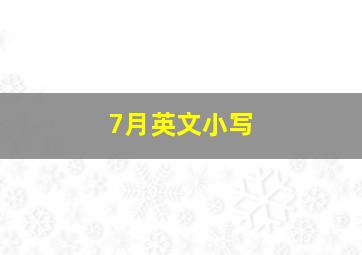 7月英文小写