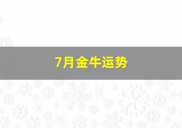 7月金牛运势