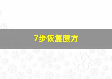 7步恢复魔方