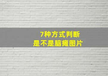 7种方式判断是不是脑瘫图片