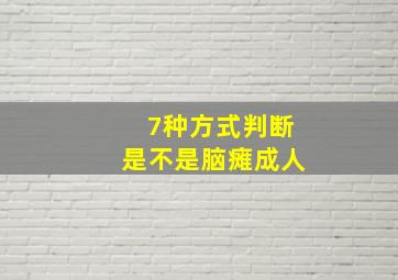 7种方式判断是不是脑瘫成人