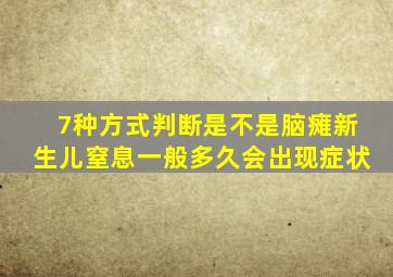 7种方式判断是不是脑瘫新生儿窒息一般多久会出现症状