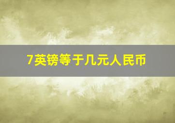 7英镑等于几元人民币