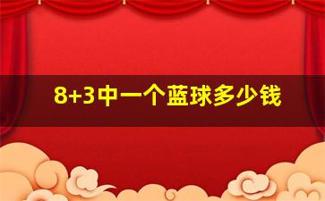 8+3中一个蓝球多少钱