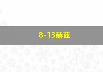 8-13赫兹