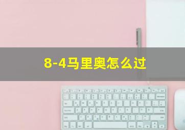 8-4马里奥怎么过