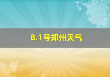 8.1号郑州天气