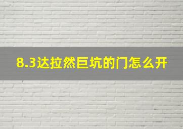 8.3达拉然巨坑的门怎么开