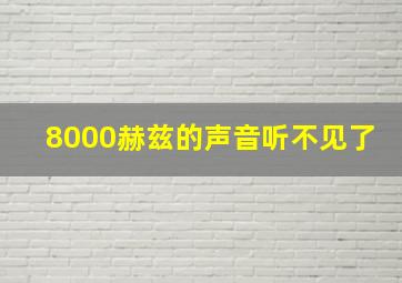 8000赫兹的声音听不见了