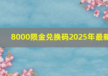 8000陨金兑换码2025年最新