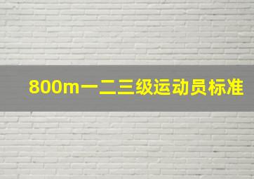 800m一二三级运动员标准