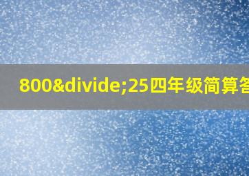 800÷25四年级简算答案