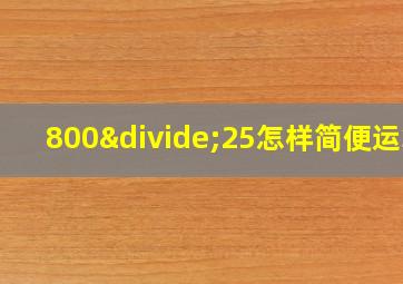 800÷25怎样简便运算