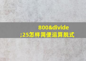 800÷25怎样简便运算脱式