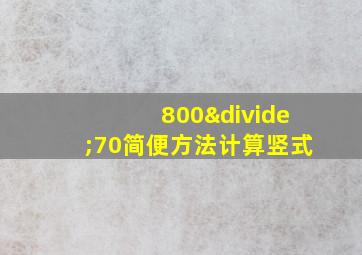 800÷70简便方法计算竖式