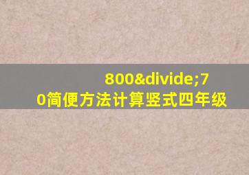 800÷70简便方法计算竖式四年级