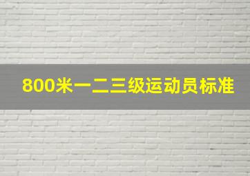 800米一二三级运动员标准