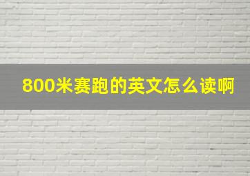 800米赛跑的英文怎么读啊