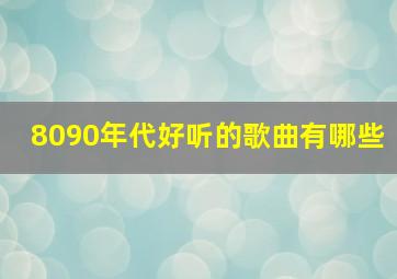 8090年代好听的歌曲有哪些