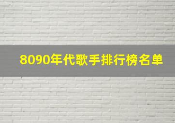 8090年代歌手排行榜名单