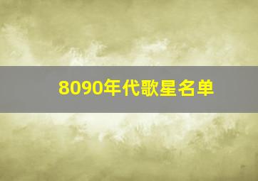 8090年代歌星名单