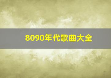 8090年代歌曲大全