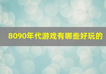 8090年代游戏有哪些好玩的