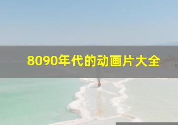 8090年代的动画片大全