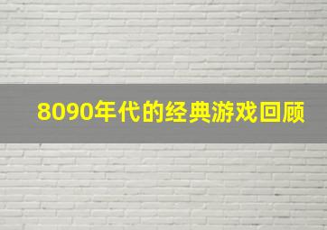 8090年代的经典游戏回顾