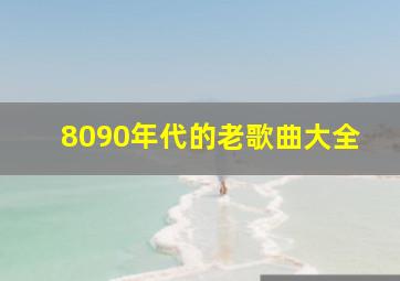 8090年代的老歌曲大全