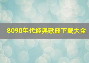 8090年代经典歌曲下载大全