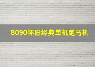 8090怀旧经典单机跑马机