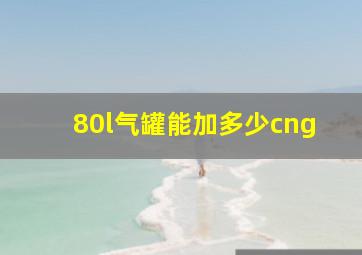 80l气罐能加多少cng