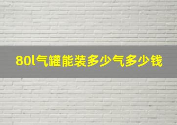 80l气罐能装多少气多少钱