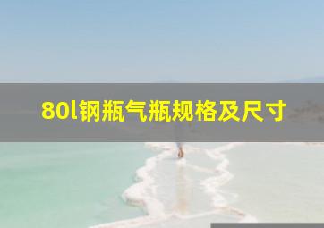 80l钢瓶气瓶规格及尺寸