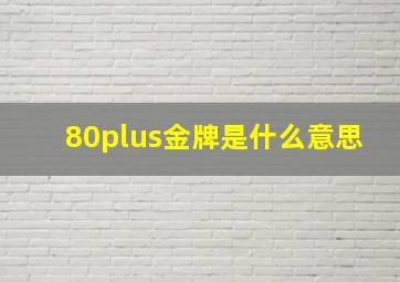 80plus金牌是什么意思