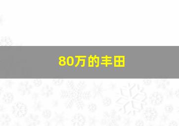 80万的丰田