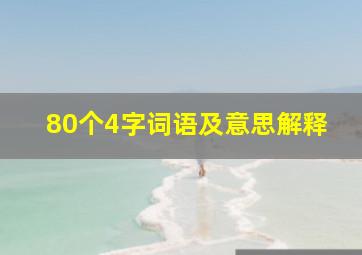 80个4字词语及意思解释