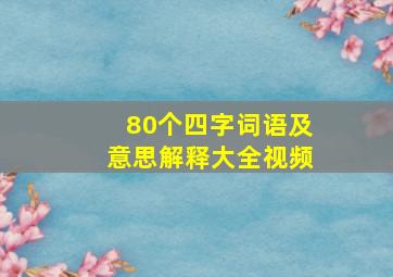 80个四字词语及意思解释大全视频