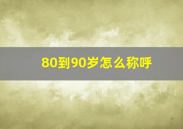 80到90岁怎么称呼