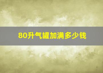 80升气罐加满多少钱