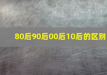 80后90后00后10后的区别