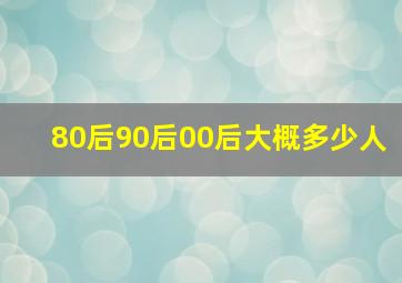 80后90后00后大概多少人