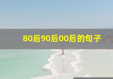 80后90后00后的句子