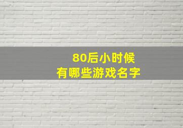 80后小时候有哪些游戏名字