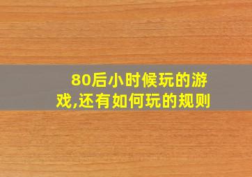 80后小时候玩的游戏,还有如何玩的规则