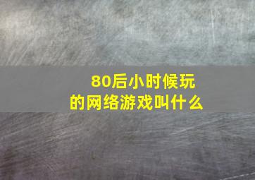 80后小时候玩的网络游戏叫什么